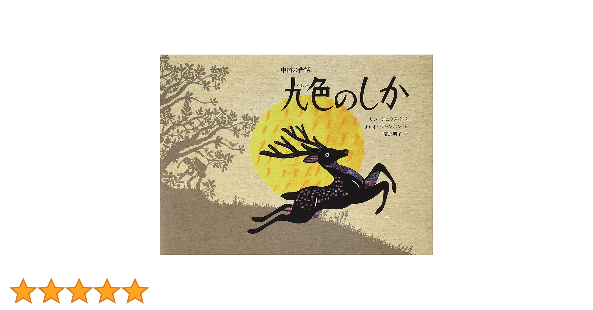 九色のしか (世界の絵本) | 林 秀穂(リン・シュウスイ), 廖 健宏